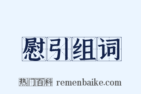 慰引组词是什么意思的图片